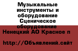 Музыкальные инструменты и оборудование Сценическое оборудование. Ненецкий АО,Красное п.